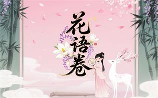 花语卷（山海经）