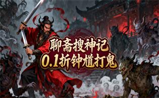 聊斋搜神记（0.1折钟馗打鬼）