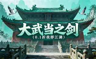 大武当之剑（0.1折我即江湖）