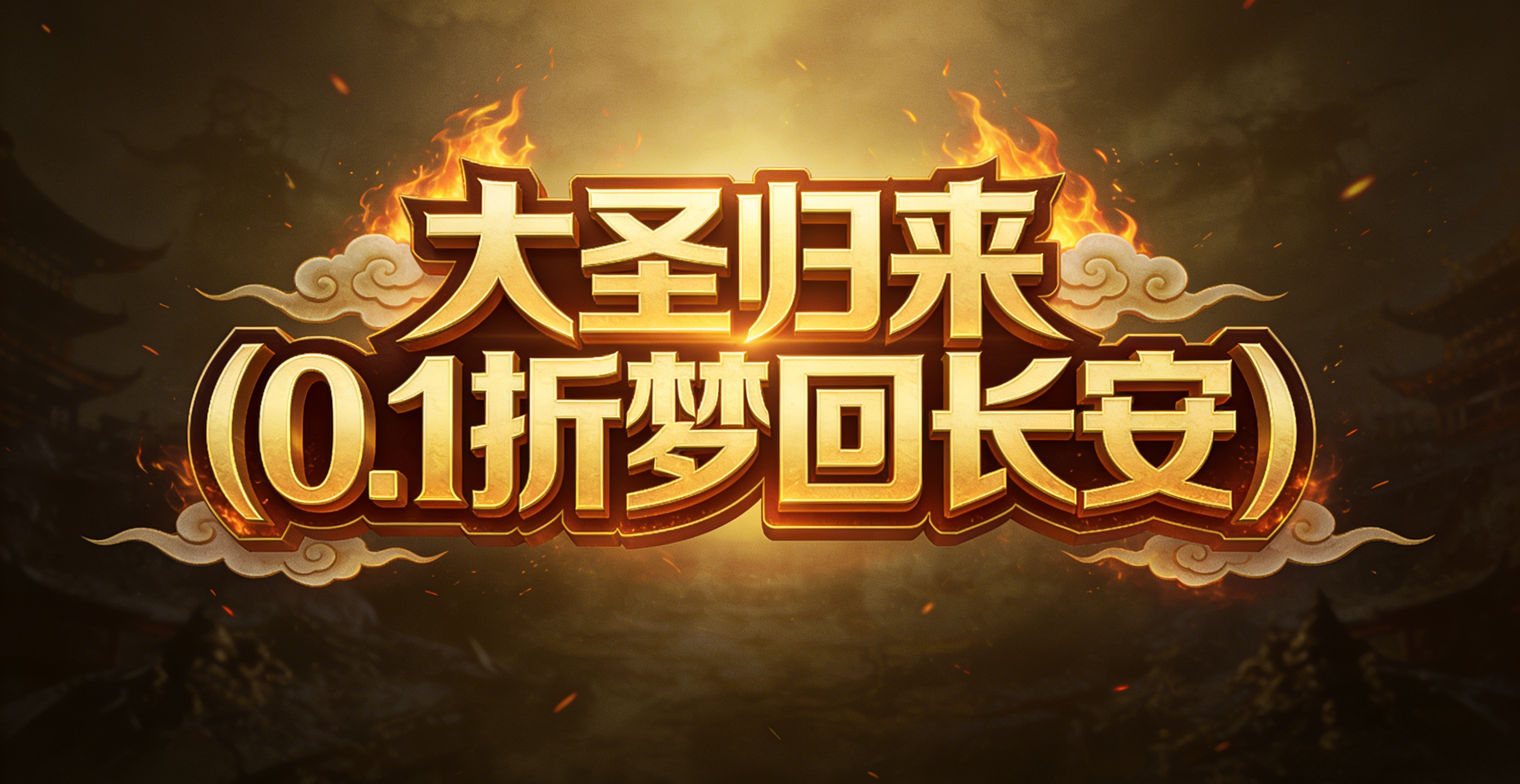 大圣归来（0.1折梦回长安）