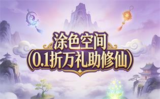 涂色空间（0.1折万礼助修仙）