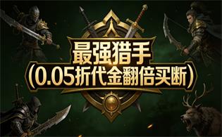 最强猎手（0.05折代金翻倍买断）