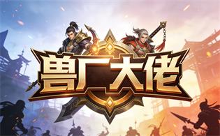 兽厂大佬