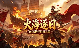 火海逐日（0.05折任性玩三国）